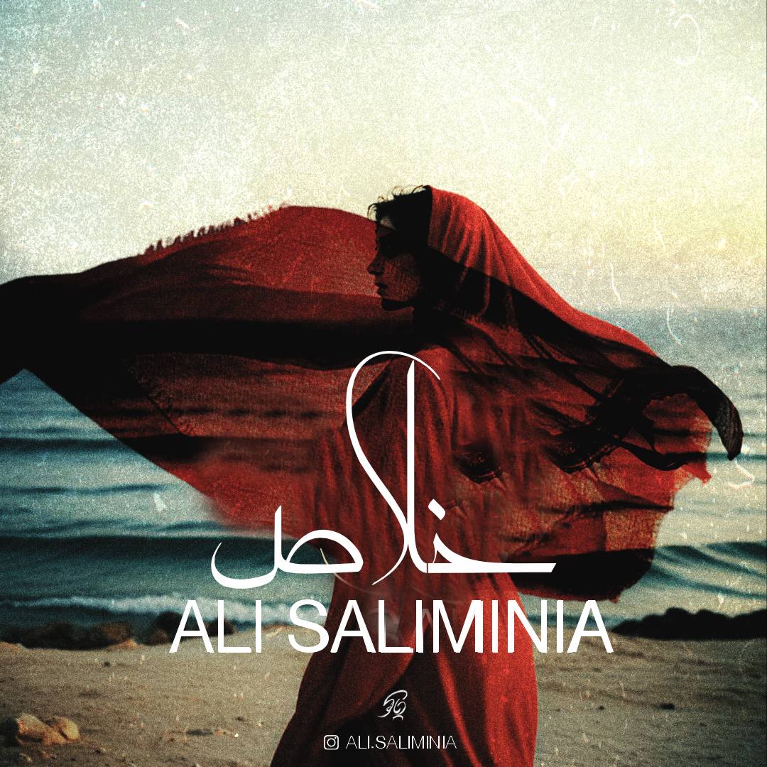 علی سلیمی نیا - خلاص